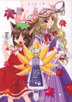 [Kurogane Dou (Narumi Yuki)] Yakumo - Shikigami Yawa (Touhou Project) [2004-01-31]