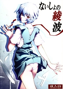 (C79) [Human High-light Film (Shiosaba)] Naisho no Ayanami (Neon Genesis Evangelion) [Russian] [﻿Илион]