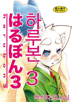 (C72) [Harugoya (Harusuke)] Harubon 3 [Korean]