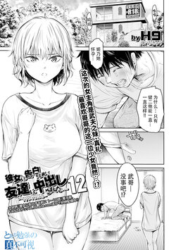 [H9] Kanojo ni Kokuhaku Suru Mae ni Tomodachi ni Nakadashi Sareta... 12 (COMIC Shigekiteki SQUIRT!! Vol. 38) [Chinese] [真不可视汉化] [Digital]