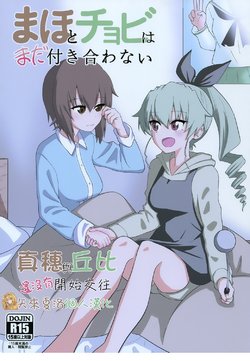 [Yawaraka Shoten (Yawaraka Black)] Maho to Chovy wa mada Tsukiawanai | 真穗与丘比还没有开始交往 (Girls und Panzer) [Chinese] [矢来夏洛个人汉化] [Digital]