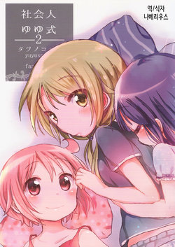 (C89) [Shore (Tatunokosso)] Shakaijin Yuyushiki 2 (Yuyushiki) [Korean] [나베리우스]