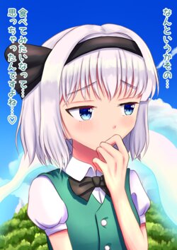 [vorevore] Youmu-chan marunomi