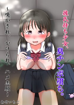 [Waseichigo] Kareshi Mochi Shoujo, Kusa Chinpo Ochi. ~Kagasare, Kakerare, Hame Shigan~