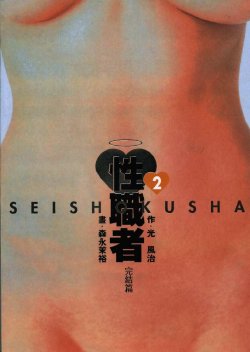 [Mayu Morinaga] Seishokusha Vol.2 [Chinese]