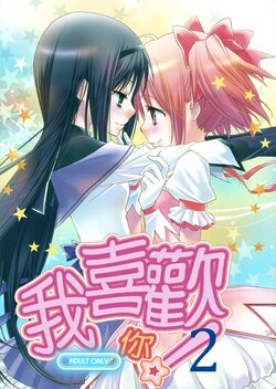 (C81) [Hitomaron (Setouchi Sumako)] Daisuki dayo! 2 | 我喜歡你! 2 (Puella Magi Madoka Magica) [Chinese] [倒在麦田吧汉化]