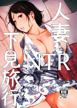 [Arakureta Monotachi (Arakure)] Hitozuma to NTR Shitami Ryokou | Married Woman and the NTR Inspection Trip [Chinese] [Decensored]