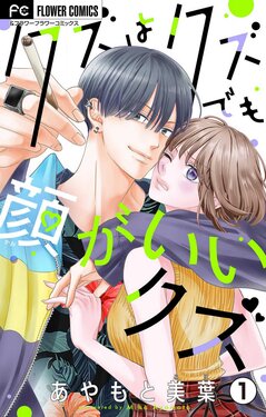 [Ayamoto Miha] Kuzu wa Kuzu Demo Kao ga ii Kuzu 1-7