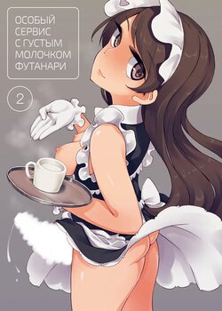 [Root 12-hedron (Landolt Tamaki)] Futanari Tokunou Milk Server | Особый сервис с густым молочком футанари - Глава 2 [Russian] [﻿Iskusnik] [Digital]