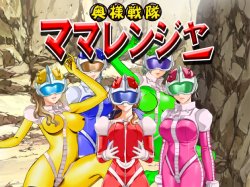 [Jigoku no Momban (Sano Toshihide)] Oku-sama Sentai Mamaranger ~ Seigi no Henshin Heroine Kyousei Akuochi!! Seibo no Junketsu Shojo o Buchi Nuki Keraku Sennou!! Kichiku Gyaku Rape Terror o Kekkou seyo!!