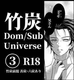 [Nozomichi] TakeTan Tamasudare ③ (Dom/Sub Universe) (Kimetsu no Yaiba) [Digital]