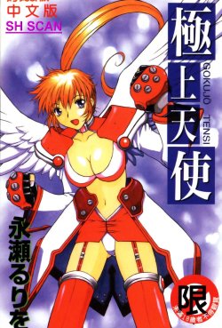 [Nagase Rurio] Gokujou Tenshi [Chinese]