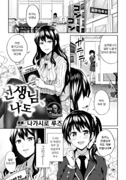 [Nagashiro Rouge] Sensei, Atashi datte | 선생님, 나도 (2D Comic Magazine NTR Les Kanojo ga Kanojo o Netottara Vol. 1) [Korean] [팀 꼴리오네] [Digital]