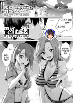 [yasu] Ibitsu na Kankei ~Manatsu no YariCir Rankou Gasshuku~ Ch. 1-3 | 틀어진 관계 ~한 여름의 야리사 난교합숙~ Ch. 1-3 [Korean]