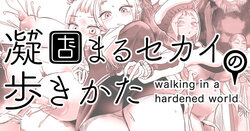 [Shimanami (Archipelago)] Katamaru Sekai no Arukikata - walking in a hardened world #2