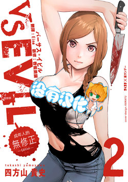 [Yomoyama Takashi (Gesundheit)] VS EVIL VOL.2 [Chinese] [沒有漢化]