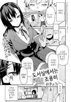 [Okyou] Toshoshitsu de wa Oshizuka ni | 도서실에서는 조용히 (COMIC Anthurium 2021-02) [Korean] [Digital]