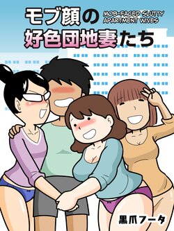 [Kurozume Fuuta] Mobugao no Koushoku Danchizuma | Mob-faced Slutty Apartment Wives [English] [CulturedCommissions]