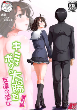 [Hooliganism (Murasaki Syu)] Kimi wa Boku no Taiyou da Bangai Hen Tomodachi no Kanojo (Saenai Heroine no Sodatekata) [Chinese] [不咕鸟汉化组]