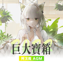 [阿戈魔AGM] 巨大宝箱