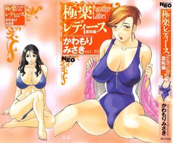 [Kawamori Misaki] Gokuraku Ladies [Shuuchi Hen] - Paradise Ladies [Chinese] [乐乐个人汉化]