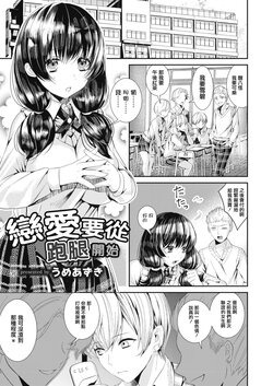 [Ume Azuki] Koi no Hajimari wa Pashiri kara | 戀愛要從跑腿開始 (COMIC Reboot Vol. 15) [Chinese] [Digital]