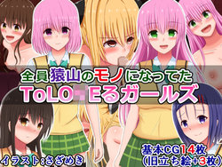 [Sazameki Dori (Sazameki)] Zenin Saruyama no Mono ni Natteta To LOVE-Ru Girls (To LOVE-Ru)