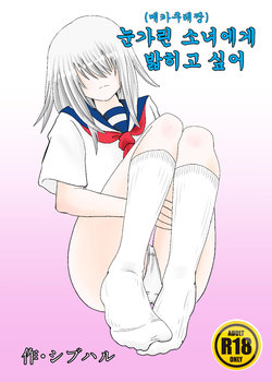 [Shivharu] Mekakure-chan ni Fumareta | 눈가린 소녀에게 밟히고 싶어 [Korean]