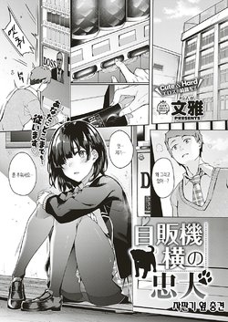 [Bunga] Jihanki Yoko no Chuuken | 자판기 옆 충견 (COMIC ExE 17) [Korean] [Digital]