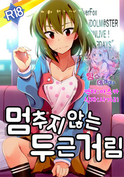 (C94) [SilverFox (Murasame Chiaki)] Tomaranai Dokidoki | 멈추지 않는 두근거림 (THE IDOLM@STER MILLION LIVE!) [Korean] [팀☆데레마스]