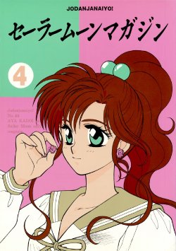 [Joudan Janai Yo! (Kadoi Aya)] Sailor Moon Magazine 4 (Bishoujo Senshi Sailor Moon)