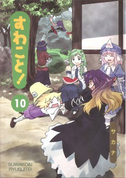 (C80) [Ryusuitei (Sakana)] Suwakoto! 10 | Suwako&! 10 (Touhou Project)