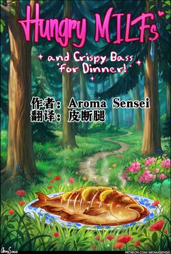 [Aroma Sensei] Hungry Milfs 【皮断腿个人汉化】