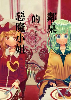 [HOSENROCK (culotte)] Akuma wa Tonari no Table ni - The devil at next table. | 鄰桌的惡魔小姐 (Touhou Project) [Chinese] [魔戀漢化組] [Digital]