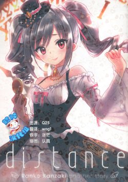 (C85) [lunatic joker (Tsukigami Luna)] distance (THE IDOLM@STER CINDERELLA GIRLS) [Chinese] [脸肿汉化组]