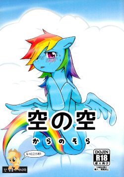 (Kemoket 2) [Kyouun RRR (Rairarai)] Kara no Sora (My Little Pony: Friendship is Magic) [Korean] [TeamHumanTrash]