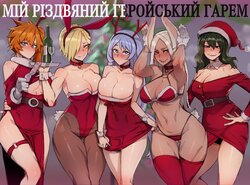 [ratatatat74] MY HERO Christmas HAREM/Мій різдвяний геройський гарем (My Hero Academia) [Ukrainian] [Orpheus]