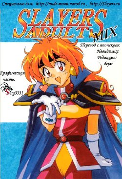 (C52) [Ginmomodou (Mita Satomi)] Slayers Adult Mix (1 & 2) (Slayers) [Russian] {Невидимка} [Incomplete]