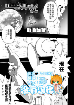 [Kaburana] Moon Attacks! Zenpen (Ryona King Vol. 22) [Chinese] [沒有漢化] [Digital]