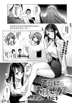 [Giuniu] Otome ni Omakasekkusu (COMIC Anthurium 2018-01) [Chinese] [無邪気漢化組] [Digital]