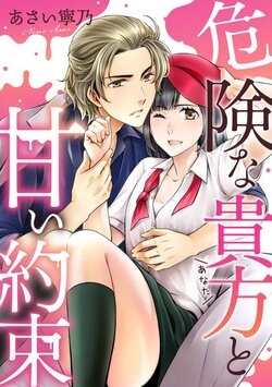 [Asai Neno] Kiken na Anata to Amai Yakusoku