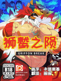 [Balmos] Griffon Break【日曜日汉化】