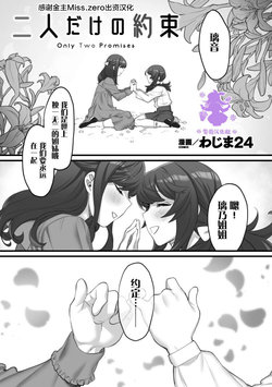 [wajima24] Futari dake no Yakusoku (2D Comic Magazine Kinshin Yuri Ecchi Vol. 1) [Chinese] [Miss.zero x 紫苑汉化组] [Digital]