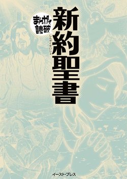 新約聖書 まんがで読破