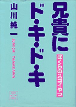 兄貴にド・キ・ド・キ