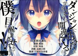 (COMIC1☆9) [MeroMero Melon (Peke)] Dungeon ni Deai o Motomeru no wa Machigatteiru no de Boku ga Me o Samasasete ageru yo!! (Dungeon ni Deai o Motomeru no wa Machigatteiru Darou ka) [Chinese] [CE家族社]