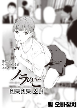 [Hoshi to Lucky] Nora no Ko | 빈둥빈둥 소녀 (COMIC Kairakuten 2021-11) [Korean] [팀 오바참치] [Digital]