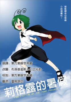 [Yashiya (Yassy)] Wriggle's Summer Vacation | 莉格露的暑假 (Touhou Project) [Chinese] [魔恋汉化组] [Digital]