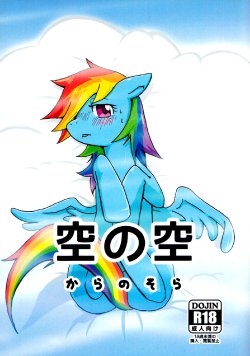 (Kemoket 2) [Kyouun RRR (Rairarai)] Kara no Sora (My Little Pony: Friendship is Magic) [English] [Kamikakushi]