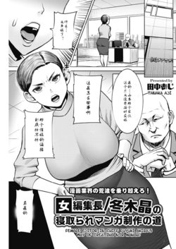 [Tanaka Aji] Onna Henshuuchou / Fuyuki Akira no Netotare Manga Seisaku no Michi (COMIC HOTMiLK Koime Vol. 17) [Chinese] [蜜瓜汉化] [Digital]